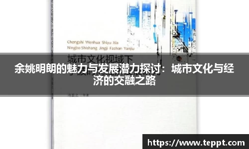 余姚明朗的魅力与发展潜力探讨：城市文化与经济的交融之路