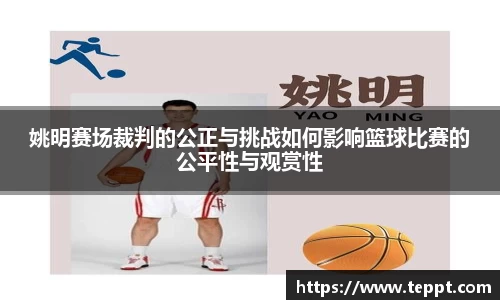 姚明赛场裁判的公正与挑战如何影响篮球比赛的公平性与观赏性