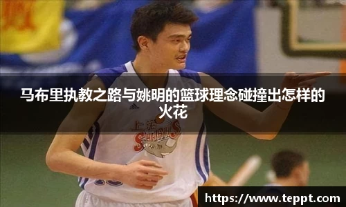 马布里执教之路与姚明的篮球理念碰撞出怎样的火花