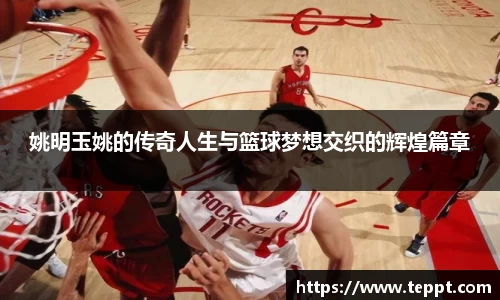 姚明玉姚的传奇人生与篮球梦想交织的辉煌篇章