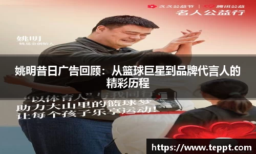姚明昔日广告回顾：从篮球巨星到品牌代言人的精彩历程