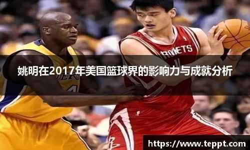 姚明在2017年美国篮球界的影响力与成就分析