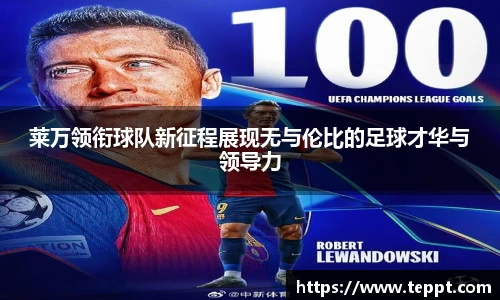 莱万领衔球队新征程展现无与伦比的足球才华与领导力