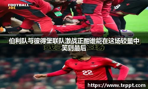 伯利队与彼得堡联队激战正酣谁能在这场较量中笑到最后